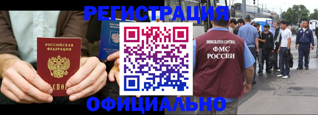 прописка иностранных граждан в Северобайкальске